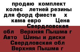 продаю  комплект колес   летней резины для форд фиеста 195х55  R15 кама евро 129 › Цена ­ 12 000 - Свердловская обл., Верхняя Пышма г. Авто » Шины и диски   . Свердловская обл.,Верхняя Пышма г.